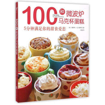 100種微波爐馬克杯蛋糕 100種微波爐馬克杯蛋糕