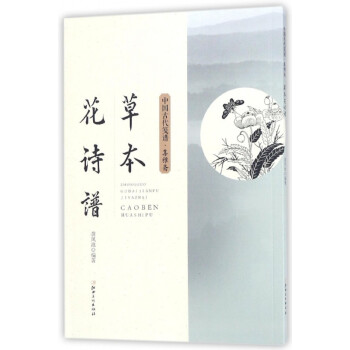 草本花詩譜/中國古代箋譜