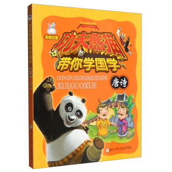 功夫熊貓帶你學國學-唐詩 功夫熊貓帶你學國學-唐詩