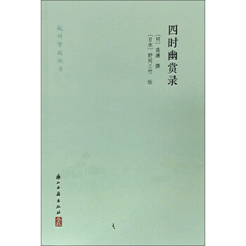 四時幽賞錄/杭州掌故叢書 四時幽賞錄/杭州掌故叢書