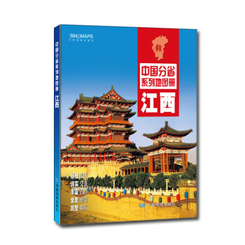 中國分省系列地圖冊江西 中國分省系列地圖冊江西