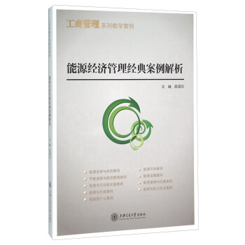 能源經濟管理經典案例解析 能源經濟管理經典案例解析