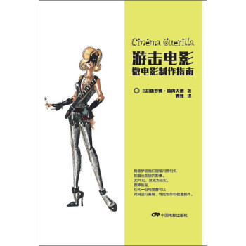 游擊電影微電影制作指南 游擊電影微電影制作指南