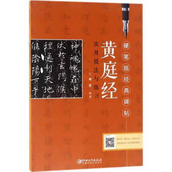 《黃庭經》實用技法與練習 《黃庭經》實用技法與練習