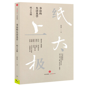 書法的生活美學紙上太極 書法的生活美學紙上太極