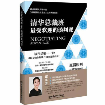 清華總裁班受歡迎的談判課 清華總裁班受歡迎的談判課