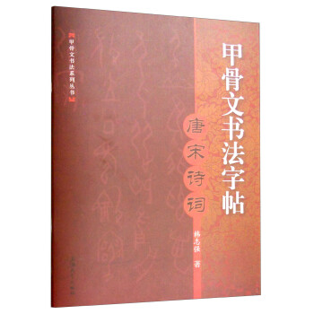 甲骨文書法字帖唐宋詩詞