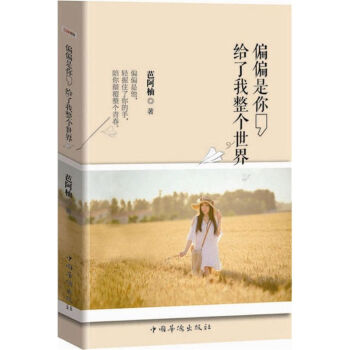 偏偏是你,給了我整個世界 偏偏是你,給了我整個世界