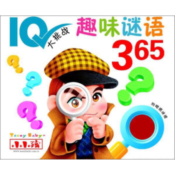 IQ大挑戰趣味謎語365 IQ大挑戰趣味謎語365