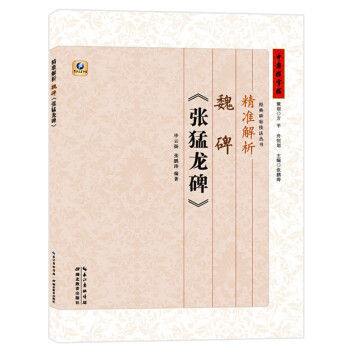 精準(zhǔn)解析魏碑《張猛龍碑》 精準(zhǔn)解析魏碑《張猛龍碑》