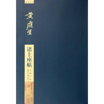碑帖導(dǎo)臨黃庭堅(jiān)諸上座帖 碑帖導(dǎo)臨黃庭堅(jiān)諸上座帖