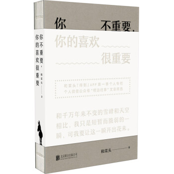 你不重要,你的喜歡很重要 你不重要,你的喜歡很重要