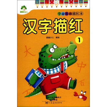 學(xué)前基礎(chǔ)描紅本-漢字描紅 學(xué)前基礎(chǔ)描紅本-漢字描紅
