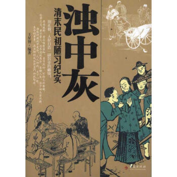 濁中灰清末民初陋習(xí)紀實 濁中灰清末民初陋習(xí)紀實