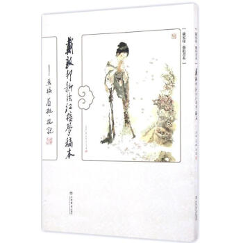 戴敦邦新繪《紅樓夢》稿本 戴敦邦新繪《紅樓夢》稿本