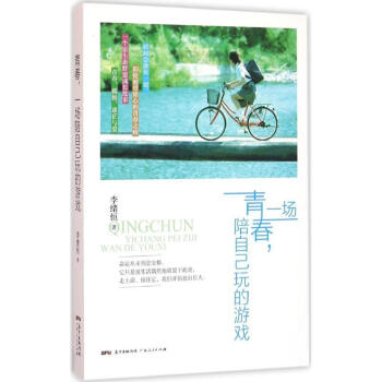 青春,一場陪自己玩的游戲 青春,一場陪自己玩的游戲