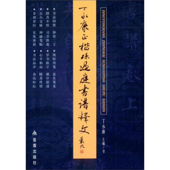 丁永康正楷孫過(guò)庭書(shū)譜釋文 丁永康正楷孫過(guò)庭書(shū)譜釋文