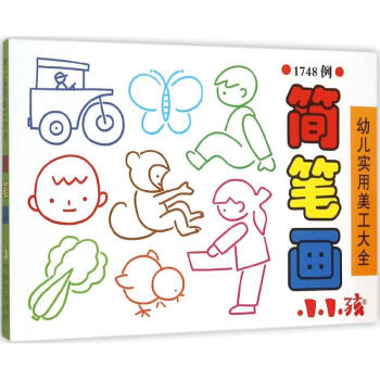 幼兒實用美工大全-簡筆畫