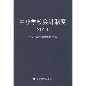 中小學校會計制度2013 中小學校會計制度2013