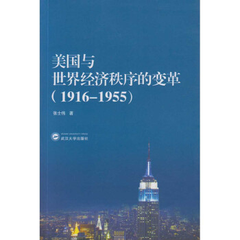 美國與世界經濟秩序的變革 美國與世界經濟秩序的變革