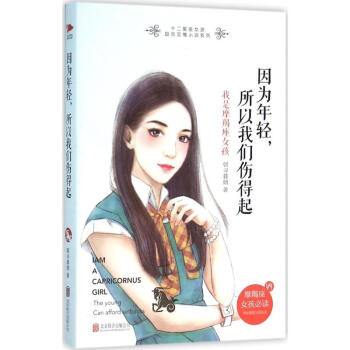 因為年輕,所以我們傷得起 因為年輕,所以我們傷得起