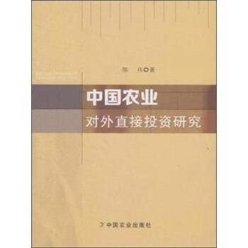 中國農業對外直接投資研究 中國農業對外直接投資研究