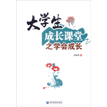大學生成長課堂之學會成長 大學生成長課堂之學會成長