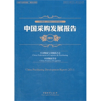 中國采購發展報告2011 中國采購發展報告2011