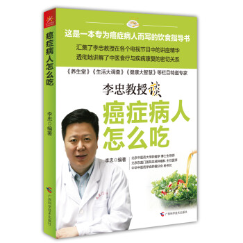 李忠教授談癌癥病人怎么吃 李忠教授談癌癥病人怎么吃