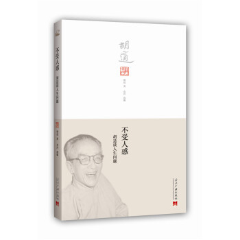 不受人惑胡適談人生問題 不受人惑胡適談人生問題