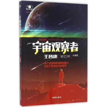 宇宙觀察者-王晉康精選集 宇宙觀察者-王晉康精選集