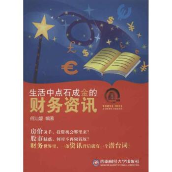 生活中點石成金的財務資訊 生活中點石成金的財務資訊