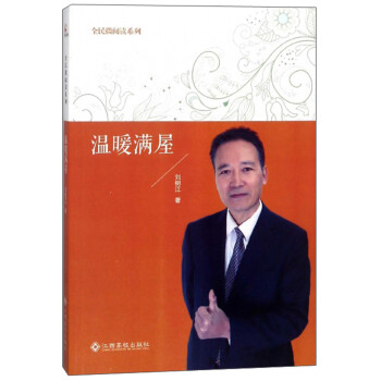 溫暖滿屋/全民微閱讀系列 溫暖滿屋/全民微閱讀系列
