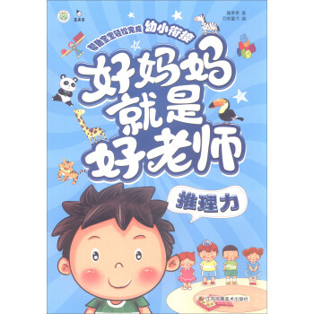 推理力/好媽媽就是好老師 推理力/好媽媽就是好老師