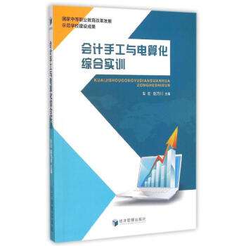 會計手工與電算化綜合實訓 會計手工與電算化綜合實訓