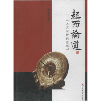 起而論道人文會(huì)計(jì)的遐想 起而論道人文會(huì)計(jì)的遐想