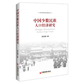 中國少數民族人口經濟研究 中國少數民族人口經濟研究