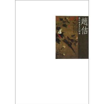 歷代國畫名作擷英--趙佶