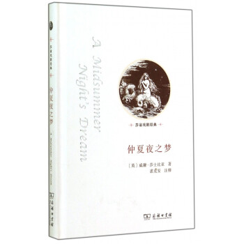 仲夏夜之夢/莎翁戲劇經典 仲夏夜之夢/莎翁戲劇經典