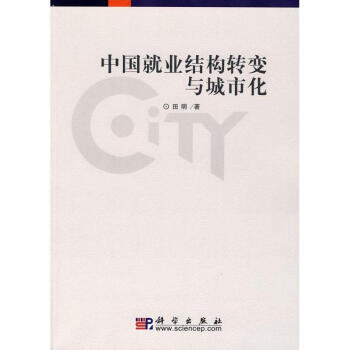 中國就業結構轉變與城市化 中國就業結構轉變與城市化