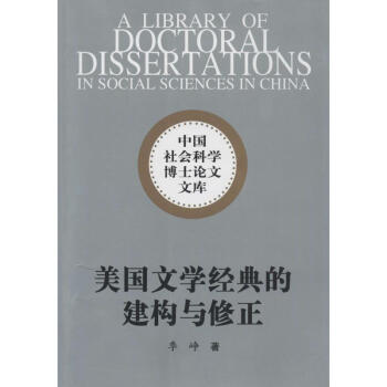美國文學經典的建構與修正 美國文學經典的建構與修正