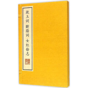 漱玉詞.斷腸詞.女紅馀志 漱玉詞.斷腸詞.女紅馀志