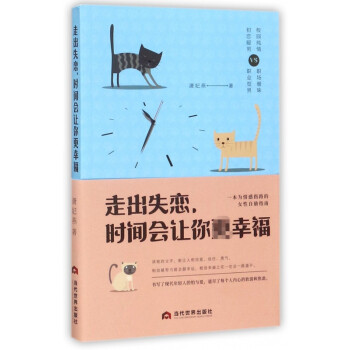 走出失戀時間會讓你更幸福 走出失戀時間會讓你更幸福