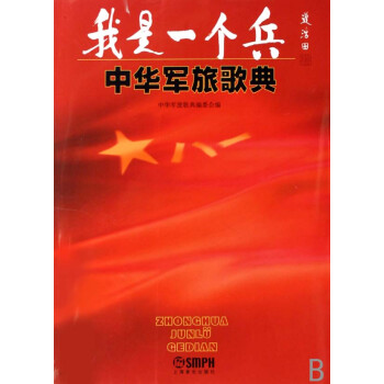 我是一個(gè)兵中華軍旅歌典 我是一個(gè)兵中華軍旅歌典