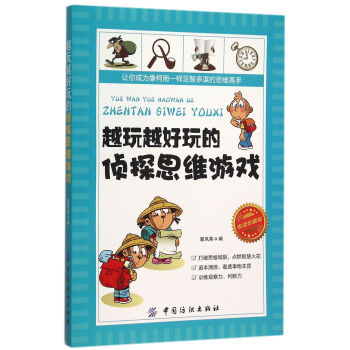 越玩越好玩的偵探思維游戲 越玩越好玩的偵探思維游戲