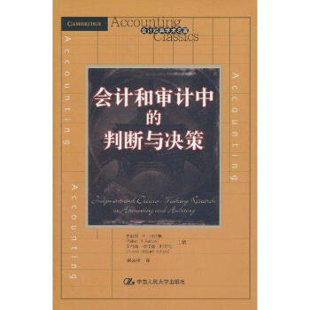 會計和審計中的判斷與決策 會計和審計中的判斷與決策