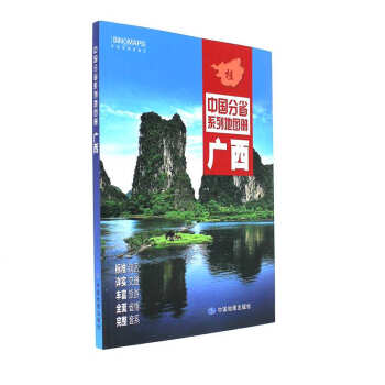 廣西-中國分省系列地圖冊 廣西-中國分省系列地圖冊