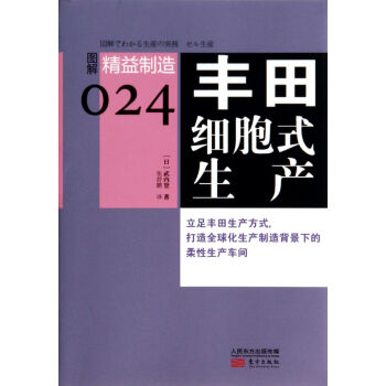 豐田細胞式生產/精益制造 豐田細胞式生產/精益制造