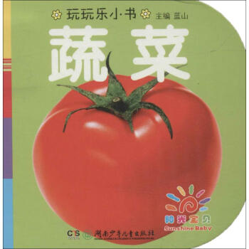 陽(yáng)光寶貝玩玩樂(lè)小書(shū)-蔬菜 陽(yáng)光寶貝玩玩樂(lè)小書(shū)-蔬菜