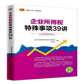 企業所得稅特殊事項39講 企業所得稅特殊事項39講